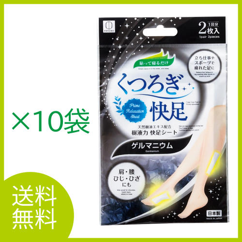 メール便送料無料 くつろぎ快足 樹液力快足シート（ゲルマニウム）×10袋セット