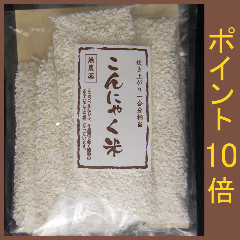 石井さんのこんにゃく米（乾燥こんにゃく米）無農薬