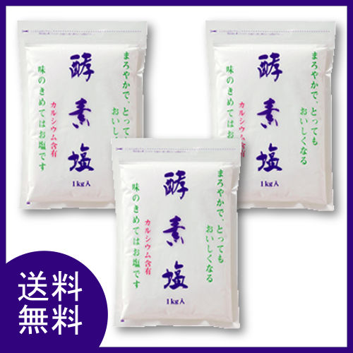 まろやかでとってもおいしくなる酵素塩1kg 3個セット 送料無料 (波動法製造)のサムネイル