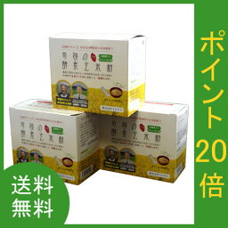 送料無料 奇跡の酵素玄米粉 3個セット【ポイント20倍】