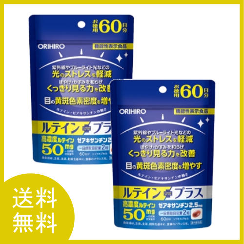 メール便送料無料 徳用ルテインプラス60日分(120粒) ×2個セット　ルテイン、ゼアキサンチンの機能性表示食品 オリヒロ