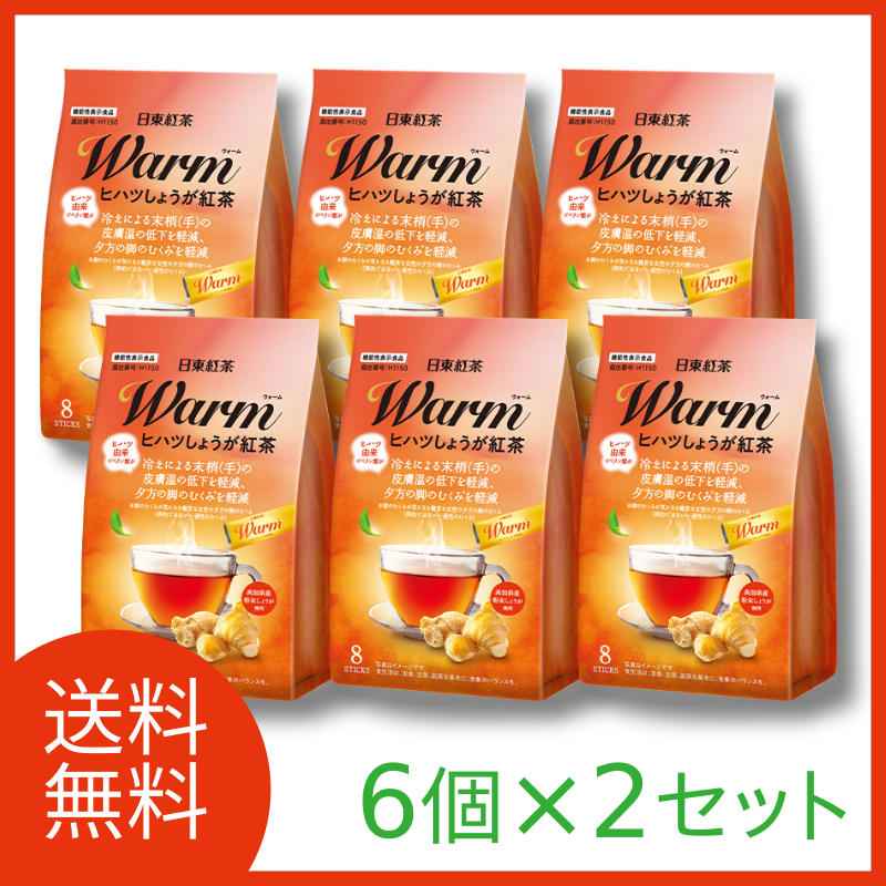 Warm(ウォーム)ヒハツしょうが紅茶 8本入×12袋 送料無料