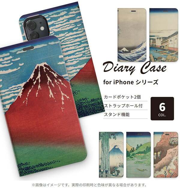 手帳型 アイフォンケース 手帳型スマホケース 手帳ケース ストラップホール付き スマホケース 葛飾北斎 浮世絵 富嶽三十六景 凱風快晴 赤富士 神奈川沖浪裏 和柄 各種iPhone iPhone17 iPhone16 iPhone15 iPhone14 iPhone13 iPhone SE Pro Pro Max Plus アイフォン