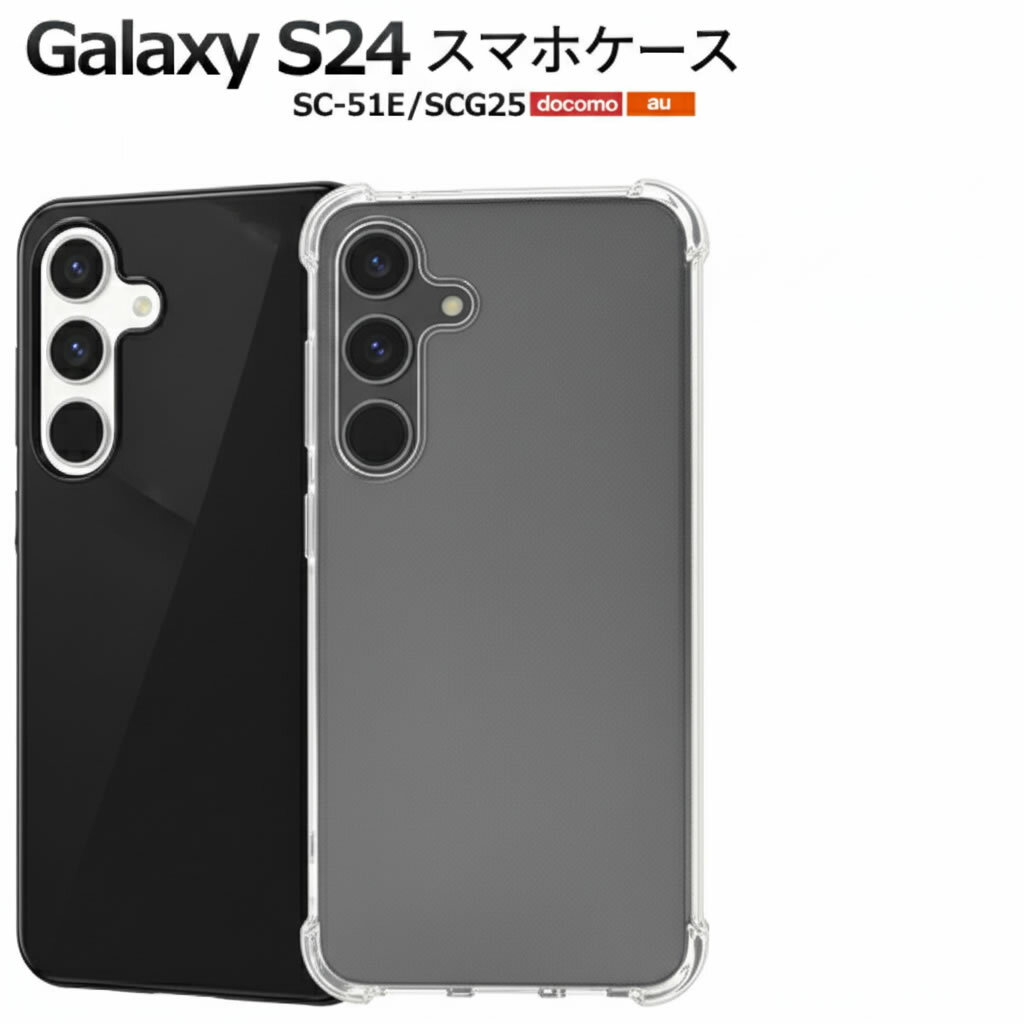 Rakuten - Galaxy S24 SC-51E/SCG25用クリアソフトケース & ハードブラックケースを各1個のセット商品です
