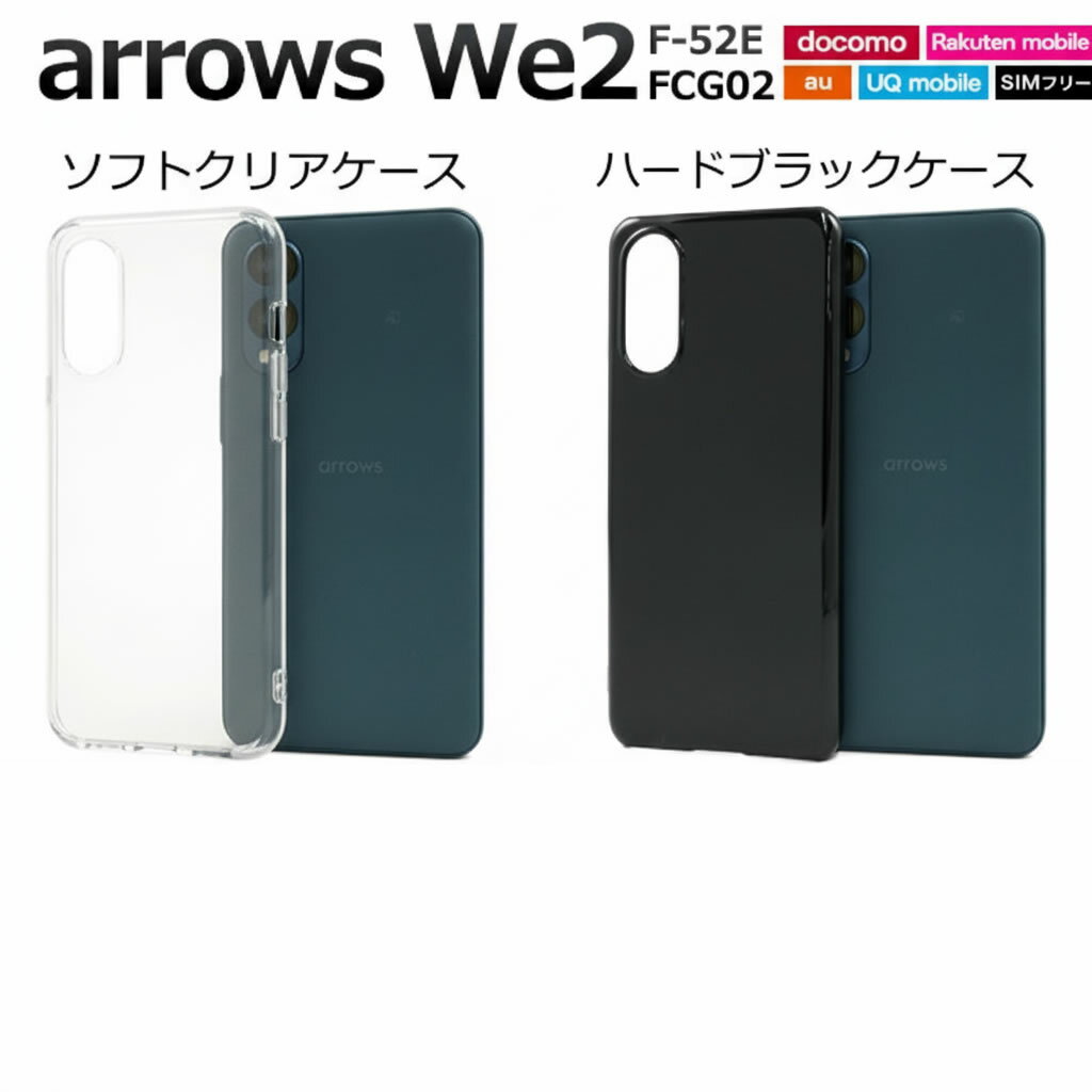 Rakuten - arrows We2 F-52E/FCG02用クリアソフトケース & ハードブラックケースを各1個のセット商品です