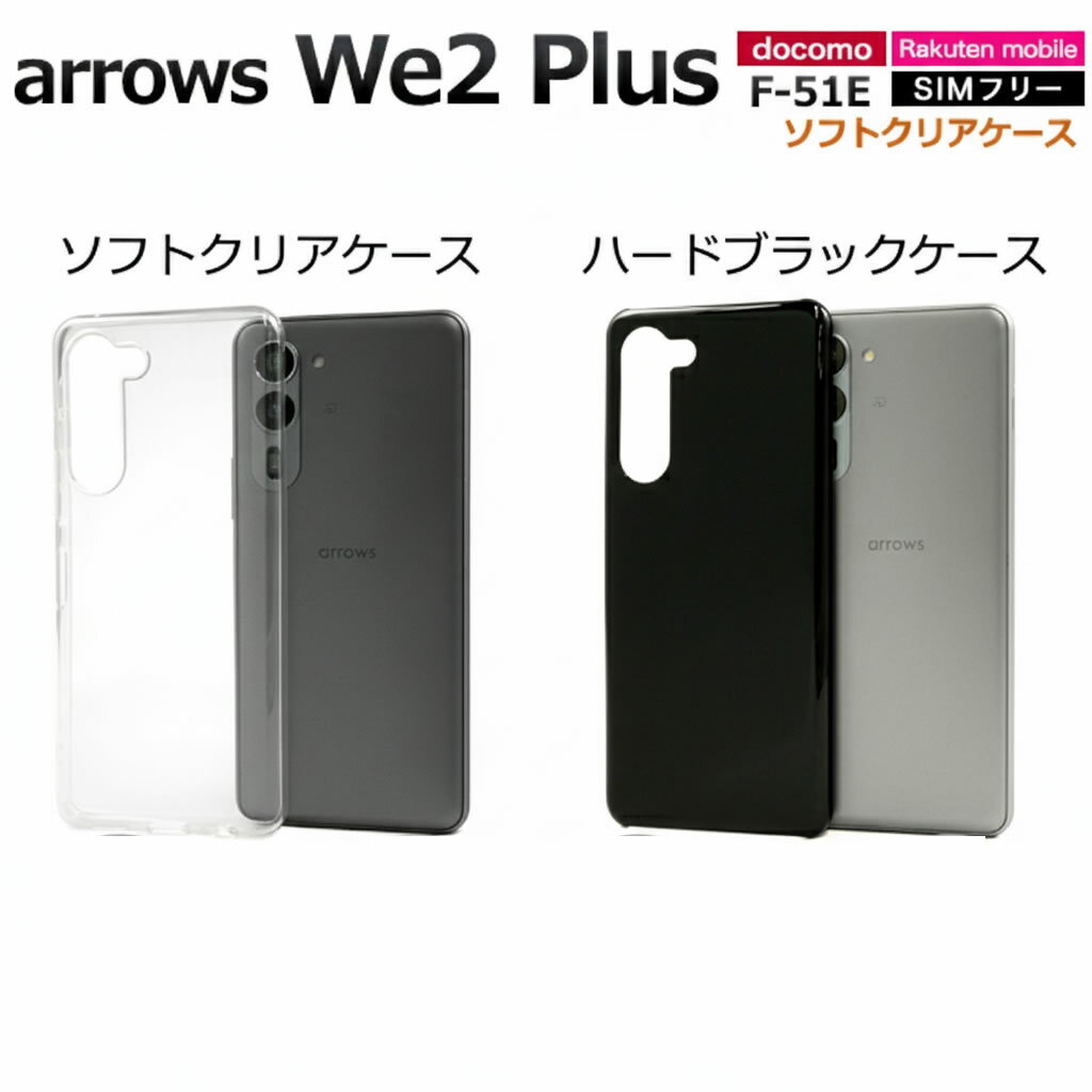 Rakuten - arrows We2 Plus F-51E用クリアソフトケース & ハードブラックケースを各1個のセット商品です