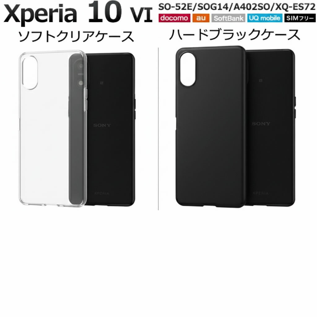 Rakuten - Xperia 10 VI SO-52E/SOG14/A402SO/XQ-ES72用クリアソフトケース & ハードブラックケースを各1個のセット商品です