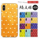 各機種対応スマホケース ハードケース シンプル 鱗 和柄 鱗模様 鱗文様 鱗柄 かわいい おしゃれ グラデーション
