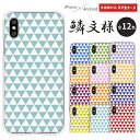 各機種対応スマホケース ハードケース シンプル 鱗 和柄 鱗模様 鱗文様 鱗柄 かわいい おしゃれ