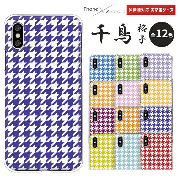 Rakuten - iPhone17 / AQUOS sense10 / Xperia1 VII / Galaxy S25 / Pixel 9a / arrows We2 対応 スマホケース クリアハードケース 和柄 千鳥格子 千鳥柄 ハウンドトゥース チェック 着物柄 全12色