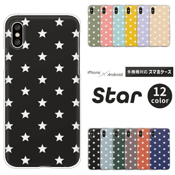 Rakuten - AQUOS sense10 SH-53F / wish5 SH-52F / sense9 SH-53E / R9 SH-51E / wish4 SH-52E 対応 アクオス スマホケース クリアハードケース 星柄 スター くすみカラー ブラック系 大人かわいい シンプル 全12色