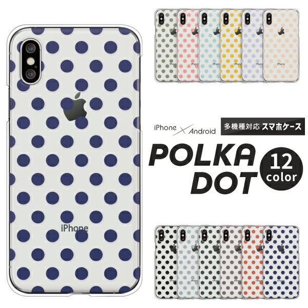 Rakuten - Xperia SO-52F / SO-51F / SO-52E / SO-53D / SO-52D / SO-51E 対応 エクスペリア スマホケース クリアハードケース 水玉 ポルカドット 大ドット 透明 クリア ネイビー系 大人かわいい 全12色