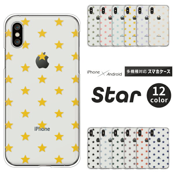 Rakuten - iPhone17e / iPhone 17 Air / iPhone16 Pro / iPhone16e / iPhone SE 第3世代 対応 スマホケース クリアハードケース 星柄 小スター 透明 クリア くすみカラー 大人かわいい おしゃれ 全12色