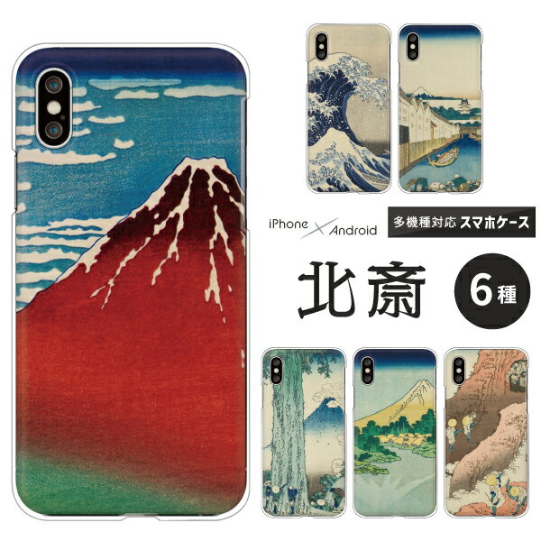 Galaxy A32 5G A41 SC-41A A51 A21 S10 ケース 北斎 浮世絵 富嶽三十六景 Galaxya21 SC-42A SC-03L SCV41 SC-02M SCV46 SC-04J Galaxys9 S9 SCV38 Galaxys20＋ プラス ハードケース クリアケース カバー 富士山 赤富士 和柄 和風 風景 名画 葛飾北斎