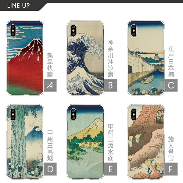 iPhone Xperia AQUOS arrows Galaxy HUAWEI Pixel ケース 北斎 浮世絵 富嶽三十六景 各機種対応 iPhone SE Pixel5a Galaxy S10 S20 A20 AQUOS sense4 lite Xperia 1 II arrows U ハードケース クリアケース カバー 富士山 赤富士 和柄 和風 風景 名画 葛飾北斎