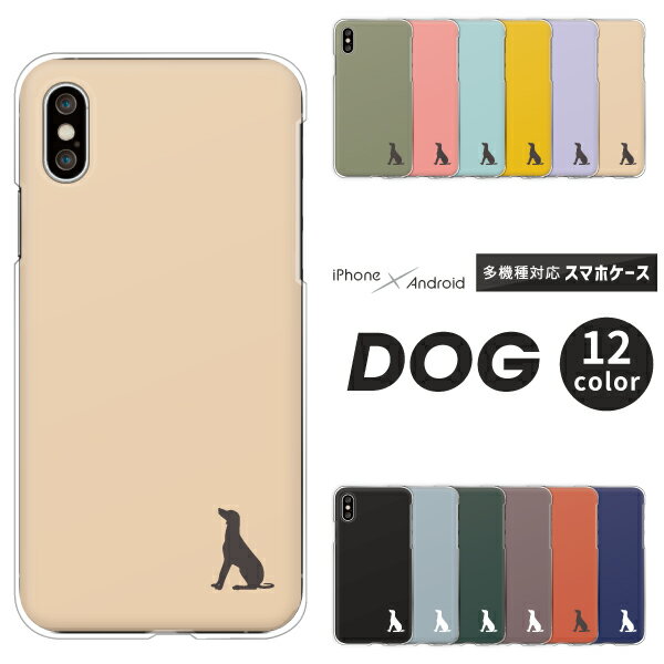Rakuten - Xperia SO-52F / SO-51F / SO-52E / SO-53D / SO-52D / SO-51E 対応 エクスペリア スマホケース クリアハードケース 犬 シルエット ワンポイント くすみカラー 12色 シンプル かわいい