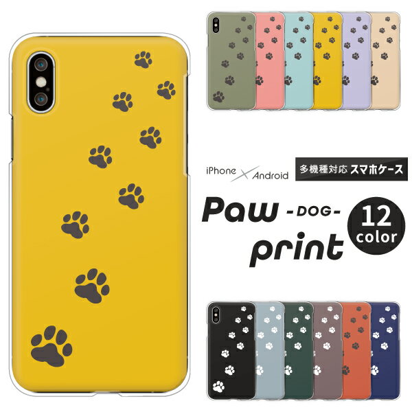 Android One S5 Huawei P30lite DIGNO J ケース 犬 柄 足あと 肉球 アンドロイドワンS5 P20lite P9lite URBANO V03 他 ハードケース クリアケース カバー シンプル かわいい くすみカラー 動物 アニマル