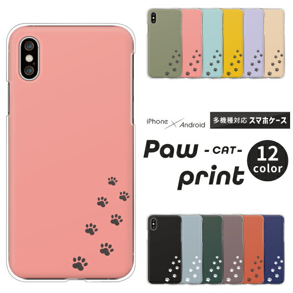 Android One S5 Huawei P30lite DIGNO J ケース 猫 かわいい 足あと 肉球 ワンポイント アンドロイドワンS5 P20lite P9lite URBANO V03 他 ハードケース クリアケース カバー シンプル くすみカラー 動物 アニマル