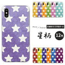 各機種対応スマホケース ハードケース 星 星柄 和風 大人かわいい おしゃれ 和紙風 グラデーション くすみカラー