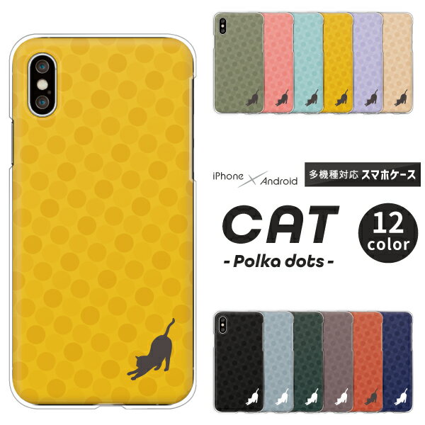 XperiaAQUOSiPhoneケース猫シルエットドット各機種対応iPhone12ProMaxXSXRPixel4a5GAQUOSR3R2Xperia5IISOG02AQUOSセンス3arrowsRXハードケースクリアケースカバーシンプルワンポイントかわいいくすみカラー【のび猫】