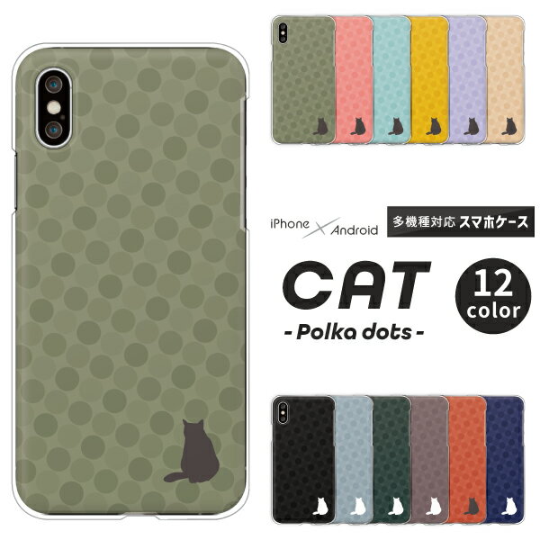 Rakuten - iPhone17 / AQUOS sense10 / Xperia1 VII / Galaxy S25 / Pixel 9a / arrows We2 対応 スマホケース クリアハードケース 猫 おすまし シルエット ポルカドット くすみカラー 大人かわいい ねこ シンプル スマホケース