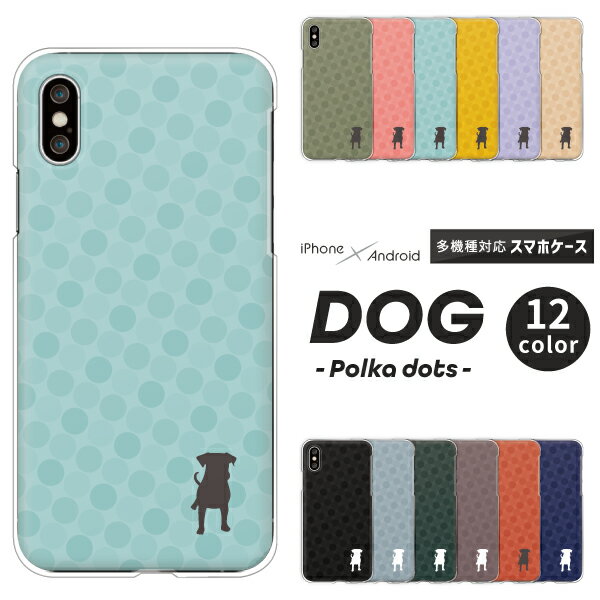 Rakuten - Xperia SO-52F / SO-51F / SO-52E / SO-53D / SO-52D / SO-51E 対応 エクスペリア スマホケース クリアハードケース 犬 立ち姿 正面 シルエット ポルカドット くすみカラー 大人かわいい いぬ スマホケース