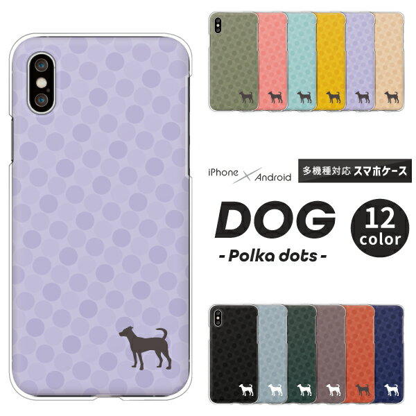 Rakuten - Galaxy S25 SC-51F / S25 Ultra SC-52F / A25 5G SC-53F / A55 SC-53E 対応 ギャラクシー スマホケース クリアハードケース 犬 立ち姿 シルエット ポルカドット くすみカラー 大人かわいい いぬ おしゃれ スマホケース