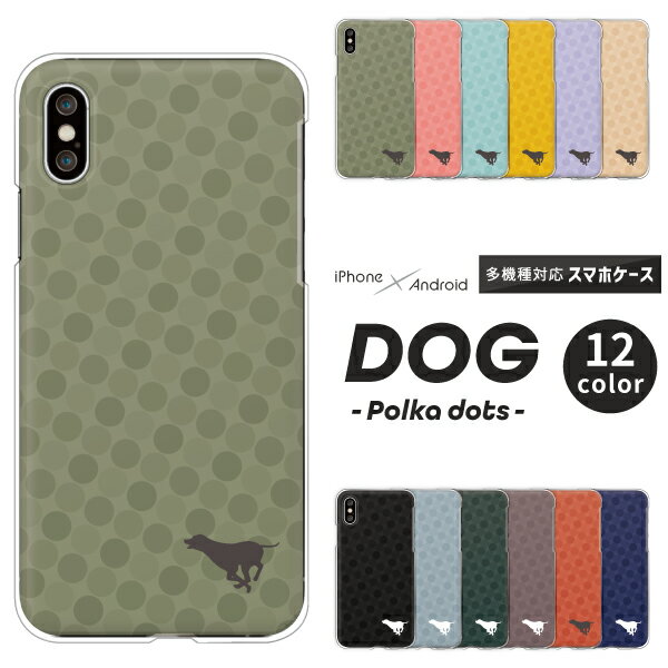 Rakuten - arrows We2 Plus F-51F / F-52E / F-41B / F-51B / NX9 対応 アローズ スマホケース クリアハードケース 犬 走る シルエット ポルカドット くすみカラー 大人かわいい いぬ おしゃれ スマホケース