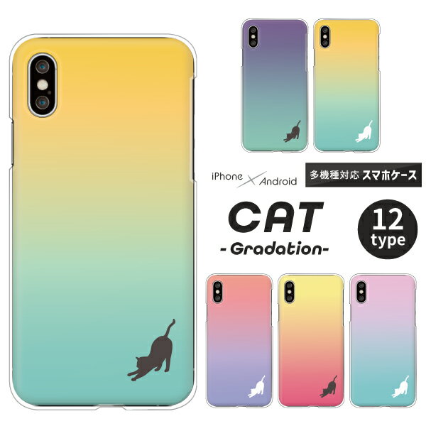 Rakuten - iPhone17 / AQUOS sense10 / Xperia1 VII / Galaxy S25 / Pixel 9a / arrows We2 対応 スマホケース クリアハードケース 猫 ネコ シルエット のびのび ストレッチ グラデーション ワンポイント かわいい おしゃれ パステル