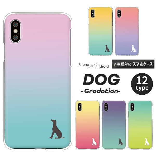 Rakuten - iPhone17 / AQUOS sense10 / Xperia1 VII / Galaxy S25 / Pixel 9a / arrows We2 対応 スマホケース クリアハードケース 犬 イヌ シルエット お座り グラデーション ワンポイント かわいい おしゃれ パステル