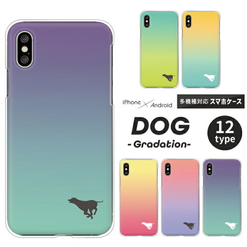 Arrows Galaxy Huawei Pixel ケース 犬 シルエット グラデーション 各機種対応 Galaxy A52 5g Sc 53b Arrows Be4 F 51a Xperia 10 Iii Pixel5 Iphonese 第二世代 Aquosセンス3 P30lite ハードケース クリアケース カバー シンプル ワンポイント かわいい 6 Arrows Galaxy Huawei Pixel ケース 犬 シルエット グラデーション 各機種対応 Galaxy A52 5g Sc 53b Arrows Be4 F 51a Xperia 10 Iii Pixel5 Iphonese 第二世代 Aquosセンス3 P30lite ハードケース クリアケース カバー シンプル ワンポイント かわいい 6