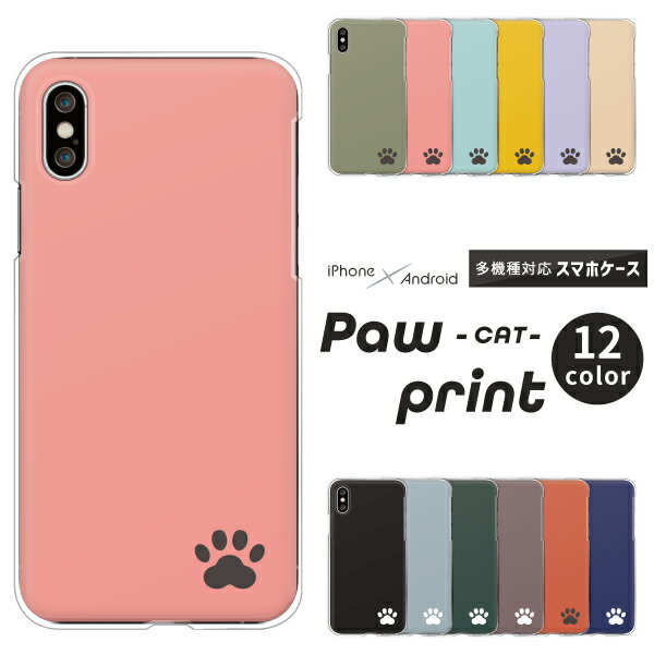 Android One S5 Huawei P30lite DIGNO J ケース 猫 かわいい 足あと 肉球 大 ワンポイント アンドロイドワンS5 P20lite P9lite URBANO V03 他 ハードケース クリアケース カバー シンプル くすみカラー 動物 アニマル