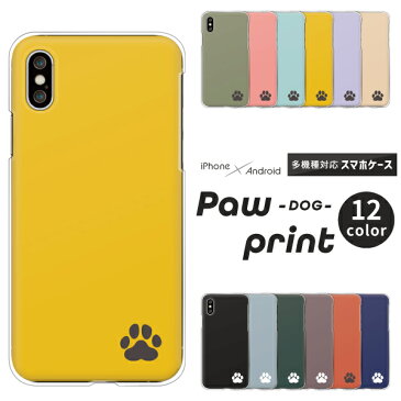 Android One S5 Huawei P30lite DIGNO J ケース 犬 柄 足あと 肉球 大 ワンポイント アンドロイドワンS5 P20lite P9lite URBANO V03 他 ハードケース クリアケース カバー シンプル かわいい くすみカラー 動物 アニマル