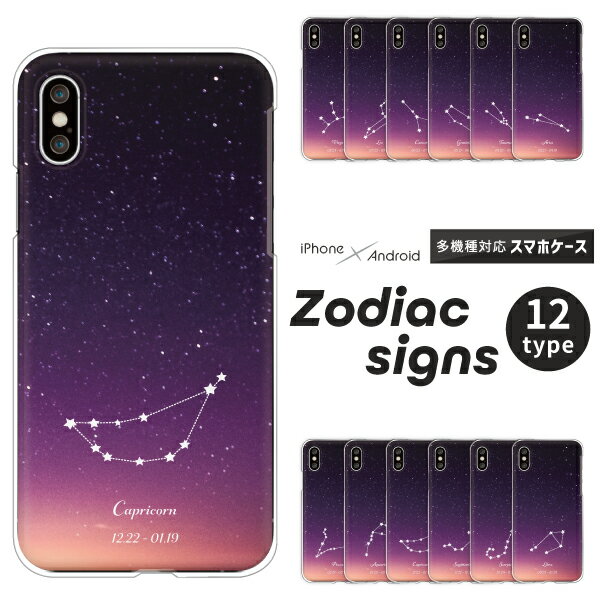 各機種対応スマホケース ハードケース 星座 おしゃれ かわいい 12星座 誕生月 お揃い グラデーション