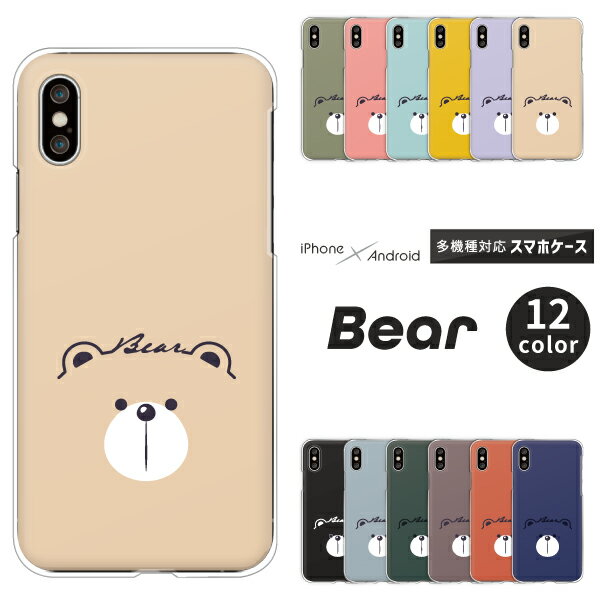iPhone17 / AQUOS sense10 / Xperia1 VII / Galaxy S25 / Pixel 9a / arrows We2 対応 スマホケース クリアハードケース くま かわいい くすみカラー クマ 熊 イラスト 癒し 動物 アニマル柄