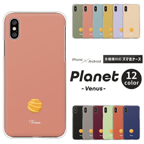 OPPO Reno9 オッポ Xiaomi Redmi 12C シャオミ Rakuten Hand 5G 楽天ハンド スマホケース 宇宙 金星 ワンポイント ハードケース クリアケース カバー ビーナス ヴィーナス 宇宙柄 惑星 星 くすみカラー