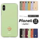 iPhone15 iPhone14 Pro iPhone SE 第3世代 SE3 第2世代 SE2 iPhone13 Pro iPhone12 mini iPhone11 ケース 宇宙 木星 ワンポイント iPhoneX iPhoneXS Max iPhoneXR 他 ハードケース クリアケース カバー ジュピター 宇宙柄 惑星 星 くすみカラー