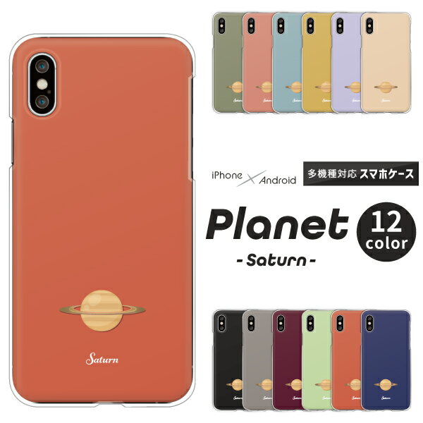 OPPO Reno9 オッポ Xiaomi Redmi 12C シャオミ Rakuten Hand 5G 楽天ハンド スマホケース 宇宙 土星 ワンポイント ハードケース クリアケース カバー サターン 宇宙柄 惑星 星 くすみカラー