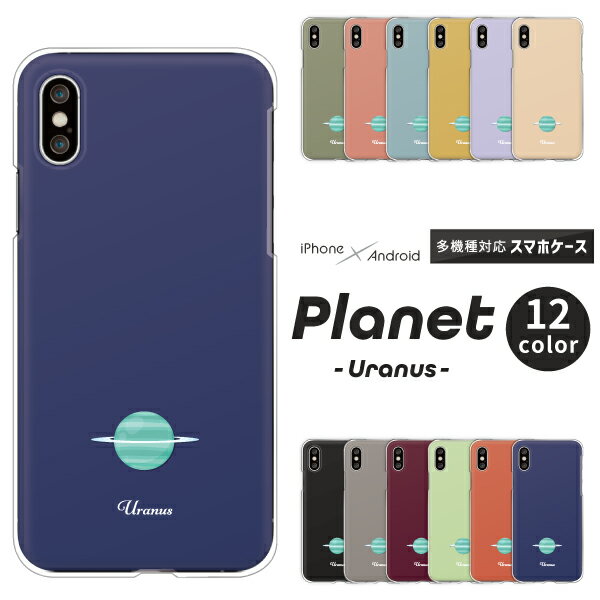 iPhone15 iPhone14 Pro iPhone SE 第3世代 SE3 第2世代 SE2 iPhone13 Pro iPhone12 mini iPhone11 ケース 宇宙 天王星 ワンポイント iPhoneX iPhoneXS Max iPhoneXR 他 ハードケース クリアケース カバー ウラヌス ウラノス 宇宙柄 惑星 星 くすみカラー