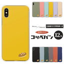 各機種対応スマホケース ハードケース コッペパン レトロポップ 食べ物柄 ユニーク 昭和レトロ くすみカラー ワンポイント(2)