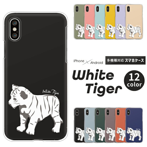 Rakuten - iPhone17 / AQUOS sense10 / Xperia1 VII / Galaxy S25 / Pixel 9a / arrows We2 対応 スマホケース クリアハードケース ホワイトタイガー 白虎 子虎 大きい BIG くすみカラー かわいい おしゃれ 動物