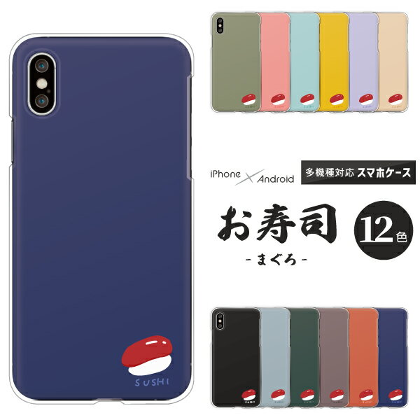 Rakuten - Pixel 9a / OPPO Reno9 / Xiaomi Redmi 12C / Rakuten Hand 5G 対応 スマホケース クリアハードケース 寿司 お寿司 マグロ 赤身 SUSHI ワンポイント くすみカラー かわいい おしゃれ 食べ物