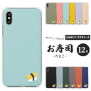 AQUOS wish5 SH-52F sense9 SH-53E SHG14 R9 SH-51E wish4 SH-52E sense8 SH-54D SHG11 R8 SH-52D対応 スマホケース たまご お寿司 ポップ ゆるかわ ハードケース カバー 食べ物柄 可愛い おもしろ くすみカラー