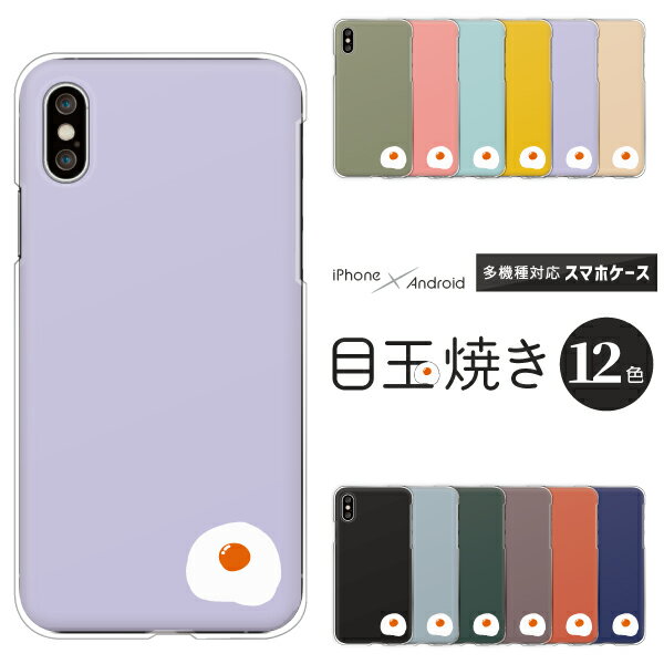 Rakuten - iPhone17 / AQUOS sense10 / Xperia1 VII / Galaxy S25 / Pixel 9a / arrows We2 対応 スマホケース クリアハードケース 目玉焼き 卵 エッグ ワンポイント くすみカラー かわいい おしゃれ シンプル 食べ物