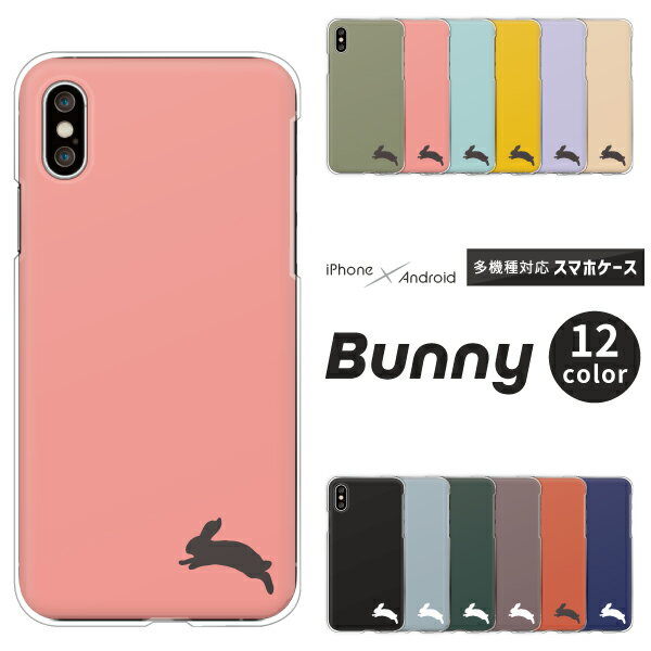 iPhone17 / AQUOS sense10 / Xperia1 VII / Galaxy S25 / Pixel 9a / arrows We2 対応 スマホケース クリアハードケース ウサギ 兎 うさぎ シルエット 跳ねる ワンポイント くすみカラー おしゃれ かわいい 動物