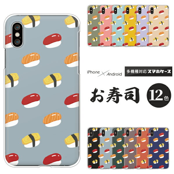 Rakuten - 各機種対応スマホケース お寿司 寿司柄 ゆるかわイラスト くすみカラー レトロポップ おもしろ かわいい おしゃれ 和柄 食べ物柄