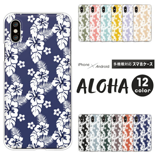 iPhone17 / AQUOS sense10 / Xperia1 VII / Galaxy S25 / Pixel 9a / arrows We2 対応 スマホケース クリアハードケース ハイビスカス ハワイアン 夏 かわいい おしゃれ くすみカラー ハワイ柄 アロハシャツ風