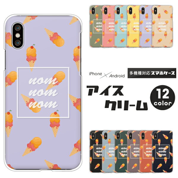 iPhone17 / AQUOS sense10 / Xperia1 VII / Galaxy S25 / Pixel 9a / arrows We2 対応 スマホケース クリアハードケース アイス 食べ物 レトロかわいい レトロポップ かわいい おしゃれ くすみカラー