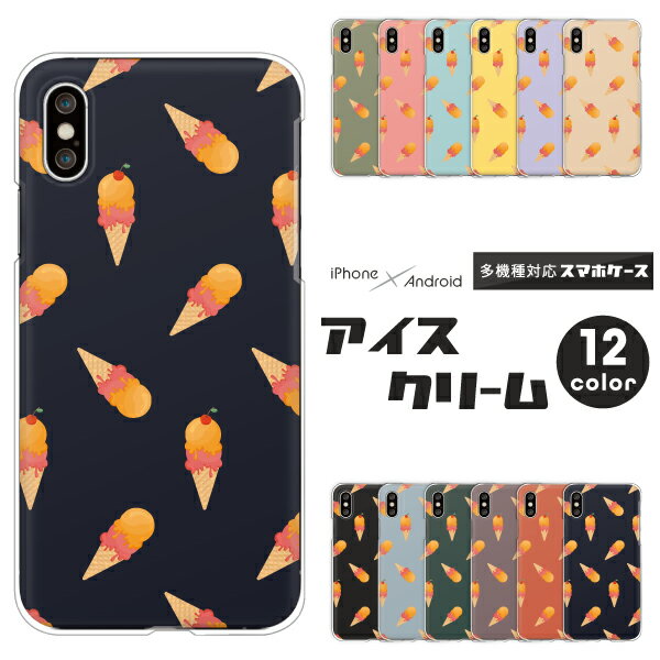 iPhone12 AQUOS sense5G Galaxy A41 ケース アイス 食べ物 レトロかわいい 各機種対応 Xperia Ace II SO-41B arrows Be4 Plus F-41B iPhone13mini SE3 Pixel 4a Galaxy S10 S20 A21 ハードケース クリアケース カバー レトロ かわいい おしゃれ くすみカラー 【ロゴなし】