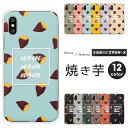 Apple AQUOS Xperia arrows Pixel Galaxy 各機種対応スマホケース AQUOS wish5 Xperia1 VII Pixel9a iPhone16e Xperia10 VI sense9 R9 S25 A25 ハードケース クリアケース カバー 焼き芋 焼いも 秋 かわいい スイーツ 食べ物 レトロ おしゃれ くすみカラー